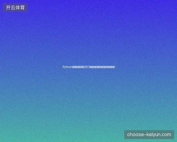Python代码如何优化网站SEO？外贸推广软件与蜘蛛池关键词策略？